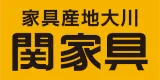 関家具のロゴ